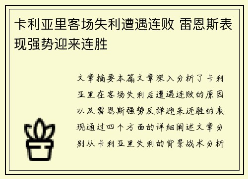 卡利亚里客场失利遭遇连败 雷恩斯表现强势迎来连胜
