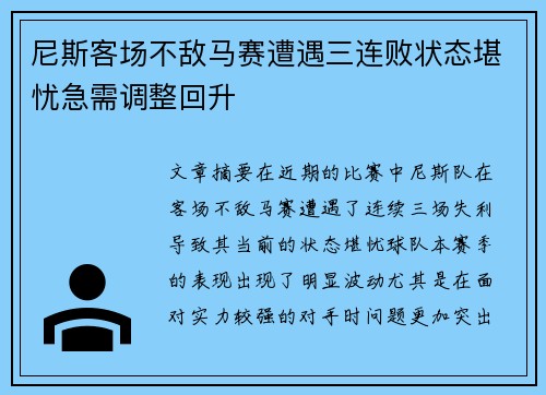 尼斯客场不敌马赛遭遇三连败状态堪忧急需调整回升