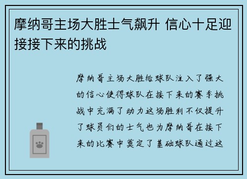 摩纳哥主场大胜士气飙升 信心十足迎接接下来的挑战