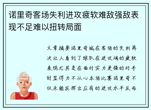 诺里奇客场失利进攻疲软难敌强敌表现不足难以扭转局面