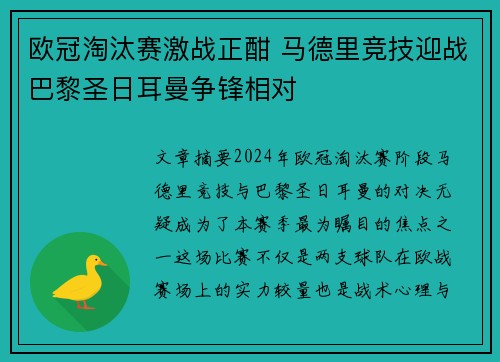 欧冠淘汰赛激战正酣 马德里竞技迎战巴黎圣日耳曼争锋相对