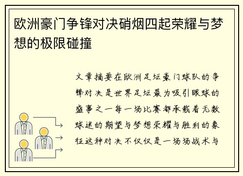 欧洲豪门争锋对决硝烟四起荣耀与梦想的极限碰撞