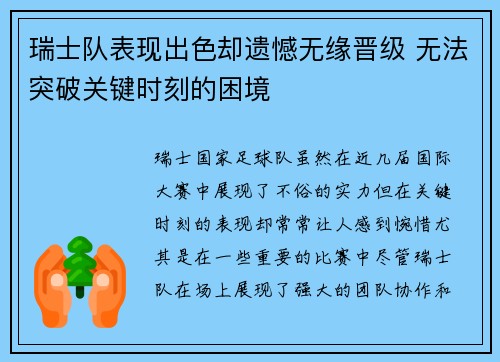 瑞士队表现出色却遗憾无缘晋级 无法突破关键时刻的困境
