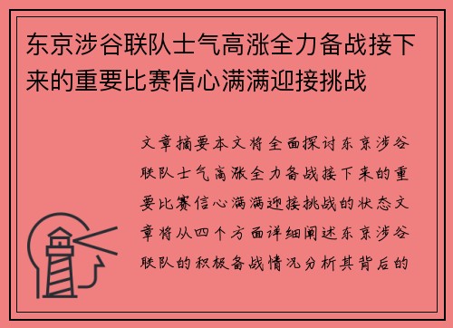 东京涉谷联队士气高涨全力备战接下来的重要比赛信心满满迎接挑战