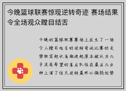 今晚篮球联赛惊现逆转奇迹 赛场结果令全场观众瞠目结舌