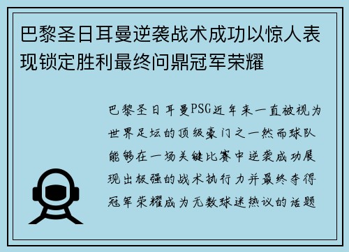 巴黎圣日耳曼逆袭战术成功以惊人表现锁定胜利最终问鼎冠军荣耀