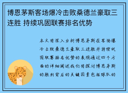 博恩茅斯客场爆冷击败桑德兰豪取三连胜 持续巩固联赛排名优势
