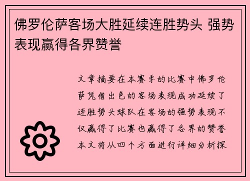 佛罗伦萨客场大胜延续连胜势头 强势表现赢得各界赞誉