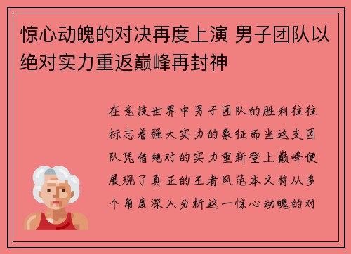 惊心动魄的对决再度上演 男子团队以绝对实力重返巅峰再封神