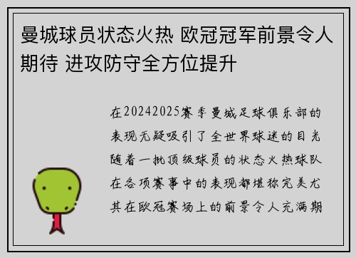 曼城球员状态火热 欧冠冠军前景令人期待 进攻防守全方位提升