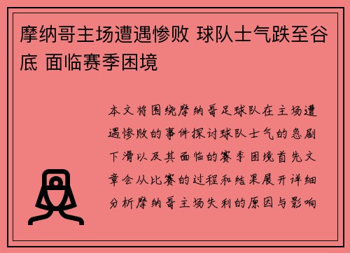 摩纳哥主场遭遇惨败 球队士气跌至谷底 面临赛季困境