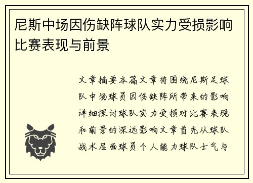 尼斯中场因伤缺阵球队实力受损影响比赛表现与前景