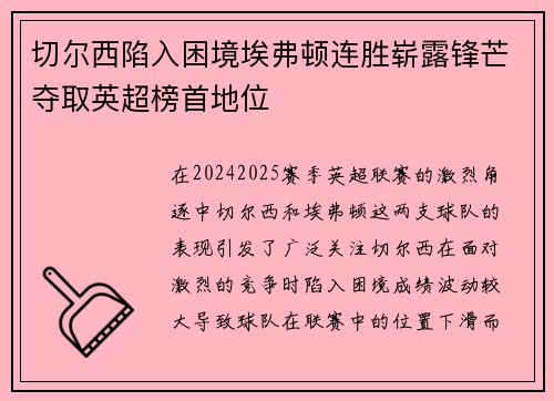 切尔西陷入困境埃弗顿连胜崭露锋芒夺取英超榜首地位