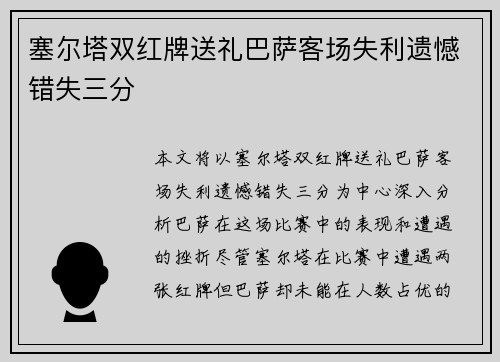 塞尔塔双红牌送礼巴萨客场失利遗憾错失三分