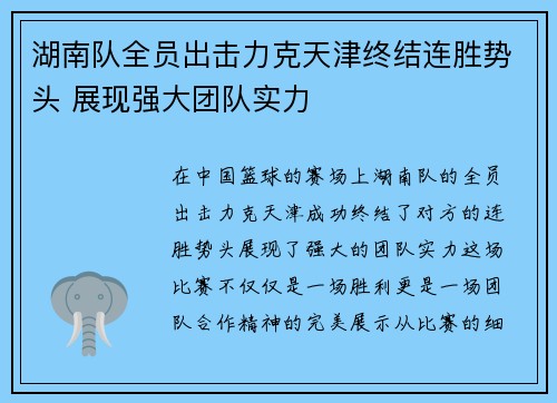 湖南队全员出击力克天津终结连胜势头 展现强大团队实力