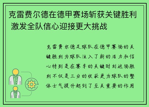克雷费尔德在德甲赛场斩获关键胜利 激发全队信心迎接更大挑战