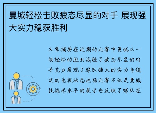 曼城轻松击败疲态尽显的对手 展现强大实力稳获胜利