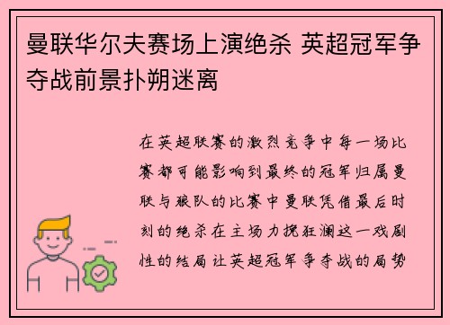 曼联华尔夫赛场上演绝杀 英超冠军争夺战前景扑朔迷离