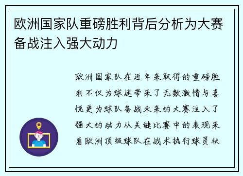 欧洲国家队重磅胜利背后分析为大赛备战注入强大动力