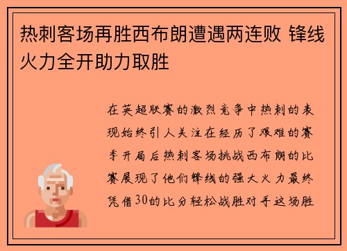 热刺客场再胜西布朗遭遇两连败 锋线火力全开助力取胜