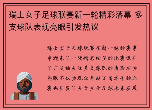 瑞士女子足球联赛新一轮精彩落幕 多支球队表现亮眼引发热议