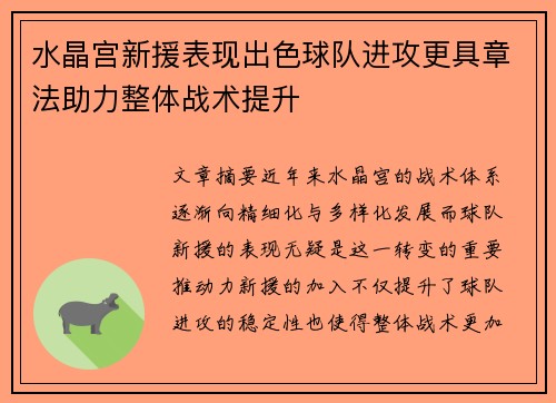 水晶宫新援表现出色球队进攻更具章法助力整体战术提升