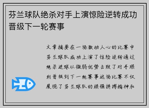 芬兰球队绝杀对手上演惊险逆转成功晋级下一轮赛事
