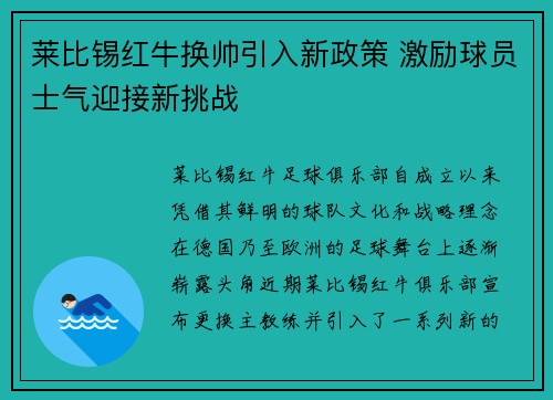 莱比锡红牛换帅引入新政策 激励球员士气迎接新挑战
