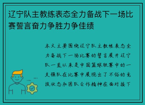辽宁队主教练表态全力备战下一场比赛誓言奋力争胜力争佳绩