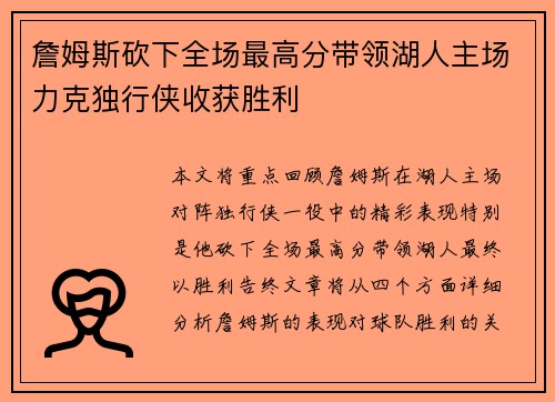 詹姆斯砍下全场最高分带领湖人主场力克独行侠收获胜利