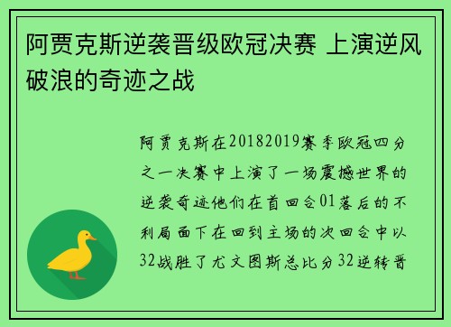 阿贾克斯逆袭晋级欧冠决赛 上演逆风破浪的奇迹之战