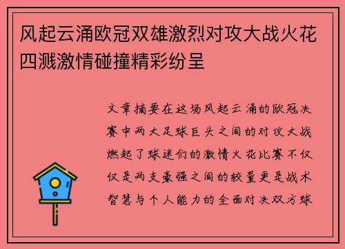 风起云涌欧冠双雄激烈对攻大战火花四溅激情碰撞精彩纷呈