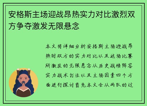 安格斯主场迎战昂热实力对比激烈双方争夺激发无限悬念