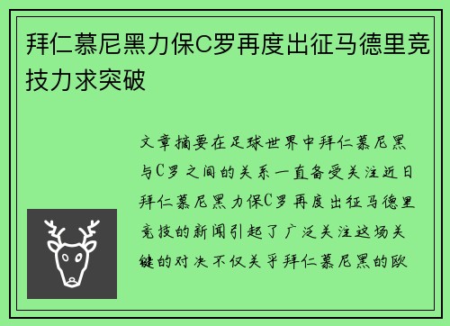 拜仁慕尼黑力保C罗再度出征马德里竞技力求突破