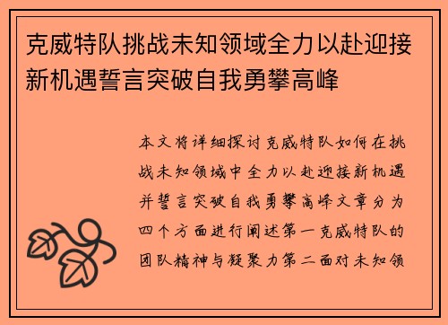 克威特队挑战未知领域全力以赴迎接新机遇誓言突破自我勇攀高峰
