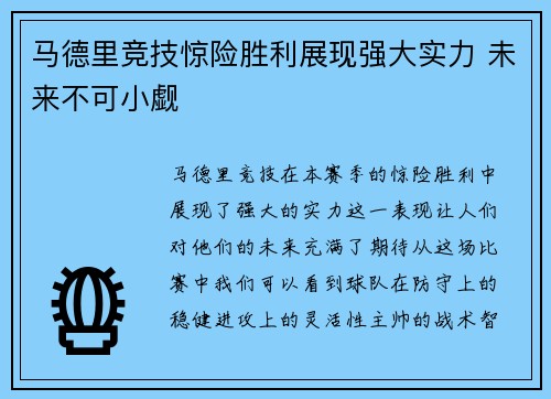 马德里竞技惊险胜利展现强大实力 未来不可小觑