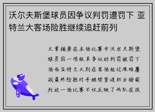沃尔夫斯堡球员因争议判罚遭罚下 亚特兰大客场险胜继续追赶前列