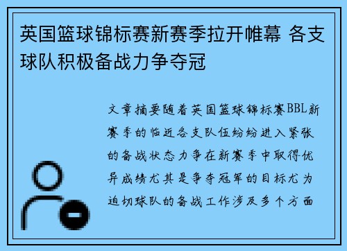 英国篮球锦标赛新赛季拉开帷幕 各支球队积极备战力争夺冠