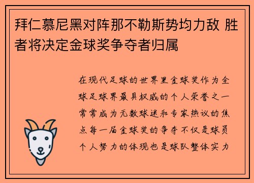 拜仁慕尼黑对阵那不勒斯势均力敌 胜者将决定金球奖争夺者归属