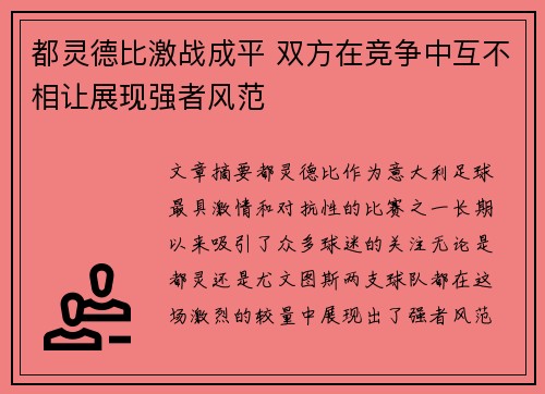 都灵德比激战成平 双方在竞争中互不相让展现强者风范