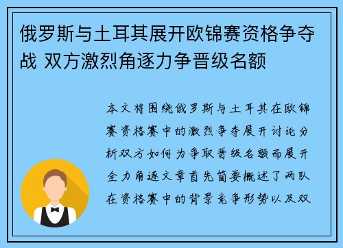俄罗斯与土耳其展开欧锦赛资格争夺战 双方激烈角逐力争晋级名额