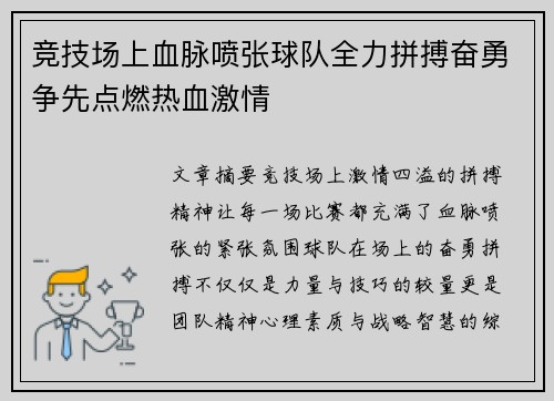 竞技场上血脉喷张球队全力拼搏奋勇争先点燃热血激情