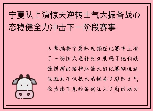 宁夏队上演惊天逆转士气大振备战心态稳健全力冲击下一阶段赛事