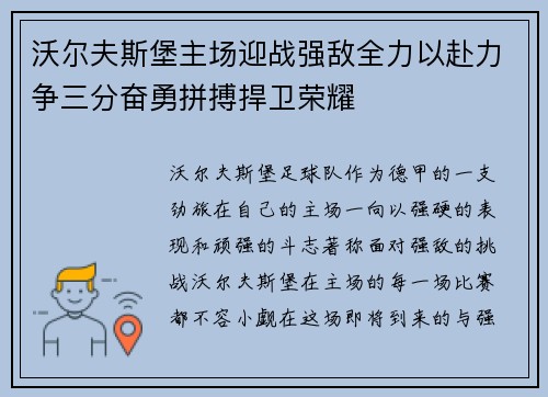 沃尔夫斯堡主场迎战强敌全力以赴力争三分奋勇拼搏捍卫荣耀