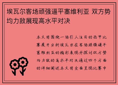 埃瓦尔客场顽强逼平塞维利亚 双方势均力敌展现高水平对决