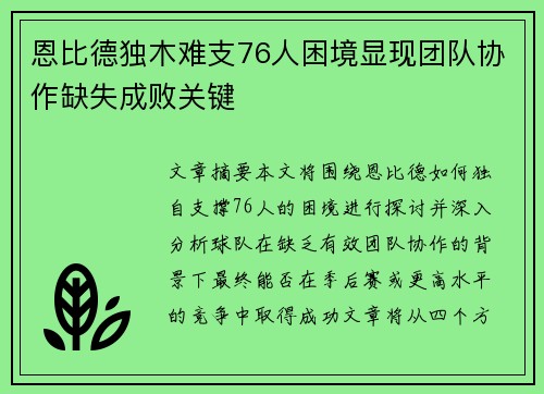 恩比德独木难支76人困境显现团队协作缺失成败关键