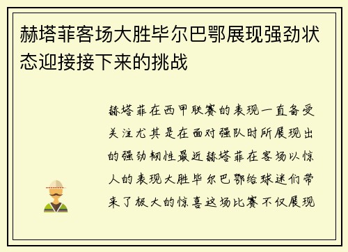 赫塔菲客场大胜毕尔巴鄂展现强劲状态迎接接下来的挑战