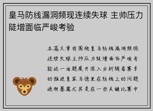 皇马防线漏洞频现连续失球 主帅压力陡增面临严峻考验