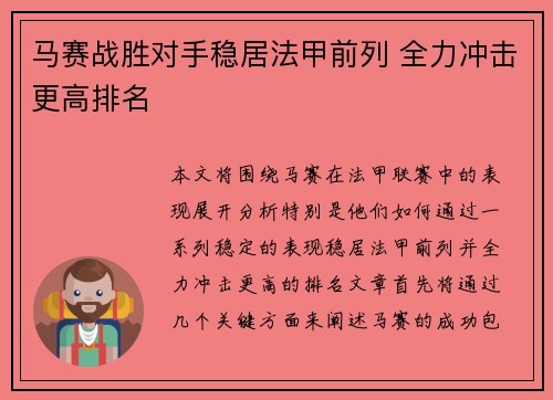 马赛战胜对手稳居法甲前列 全力冲击更高排名