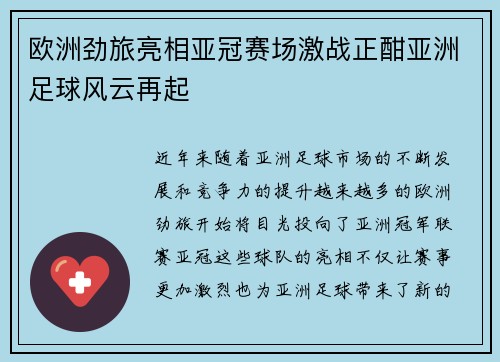 欧洲劲旅亮相亚冠赛场激战正酣亚洲足球风云再起